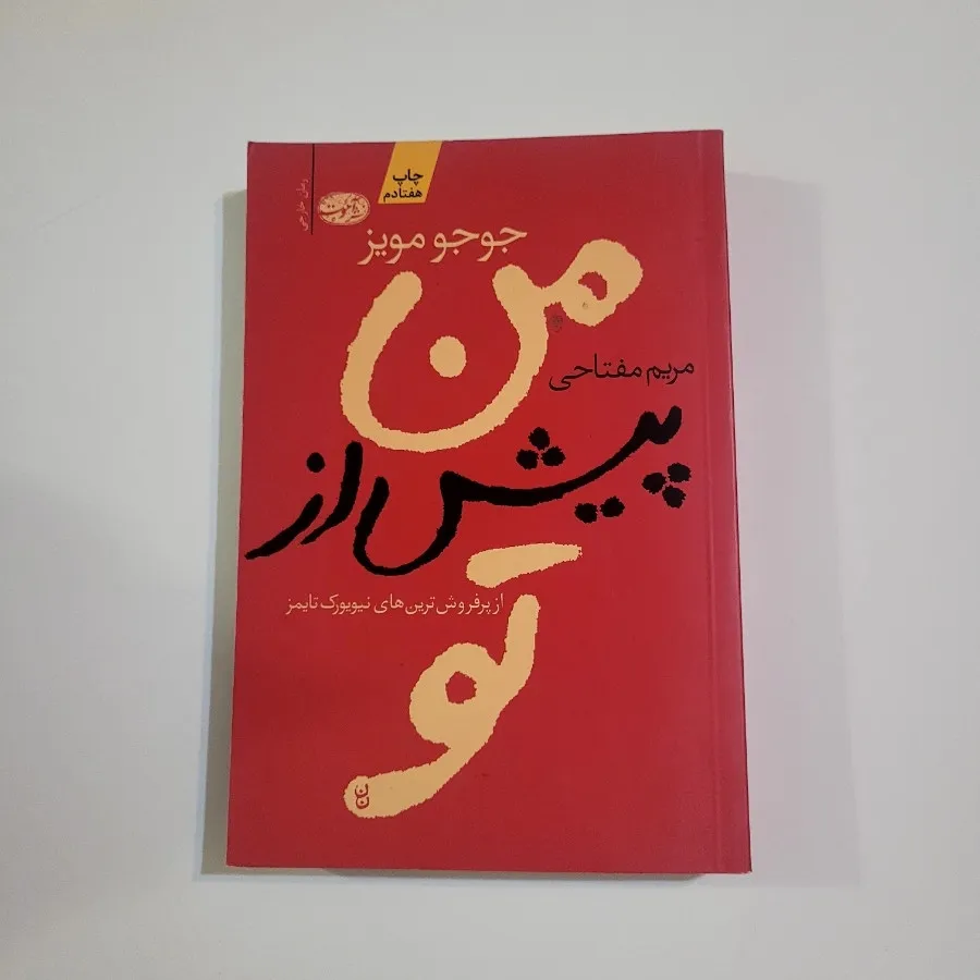 من پیش از تو