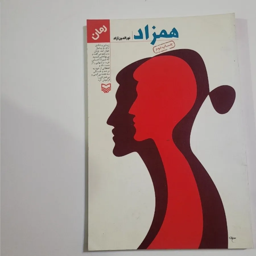 همزاد