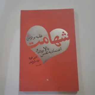 شهامت بالا بردن اعتماد به