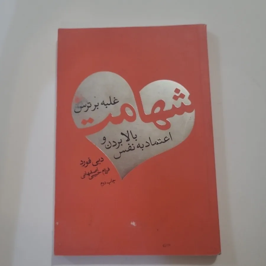 شهامت بالا بردن اعتماد به