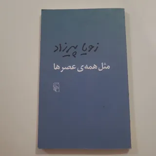 رمان مثل همه عصرها