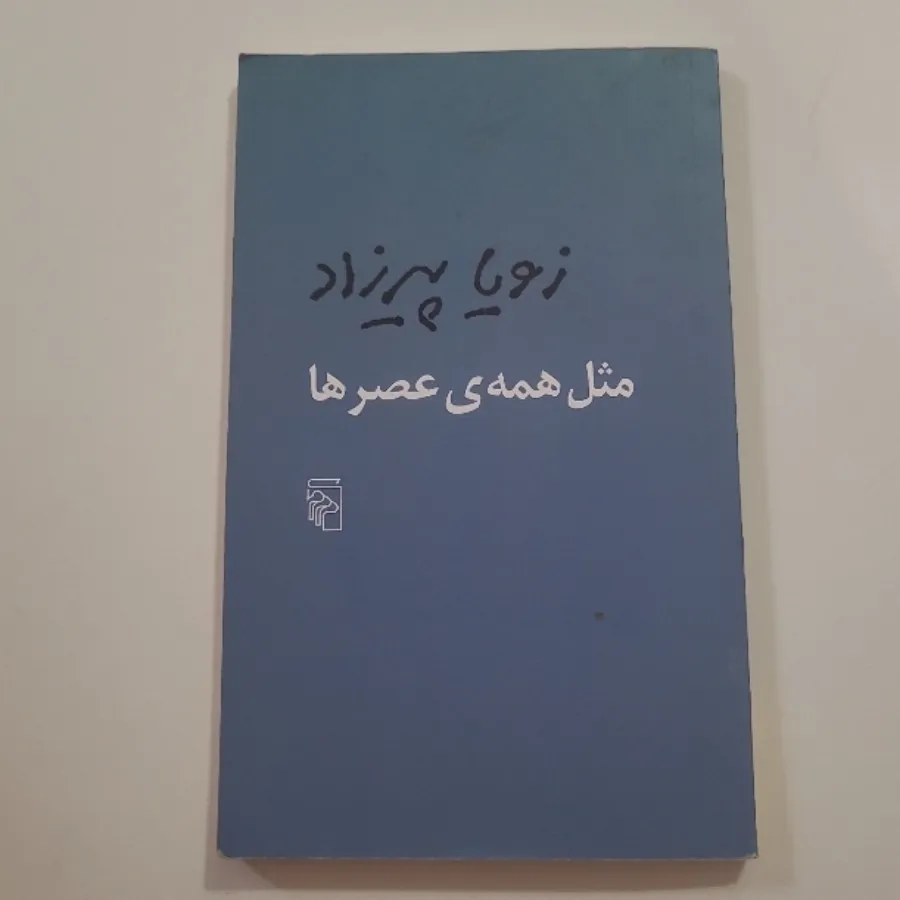 رمان مثل همه عصرها