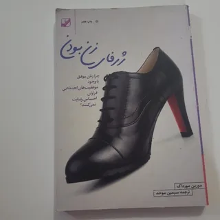 ژرفای زن بودن