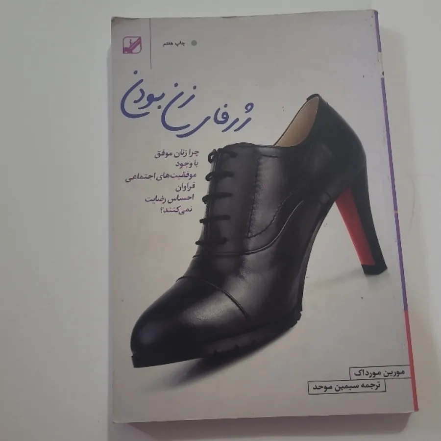 ژرفای زن بودن