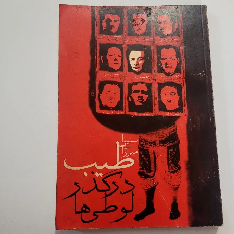 کتاب طیب در گذر لوطی ها