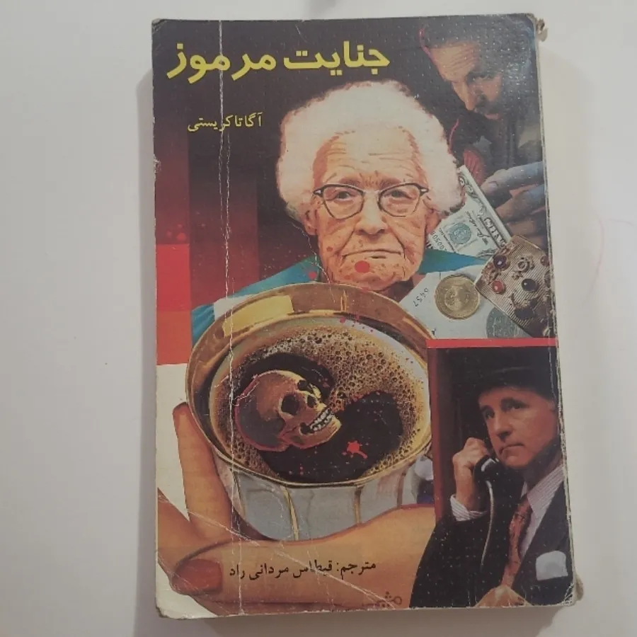جنایت مرموز