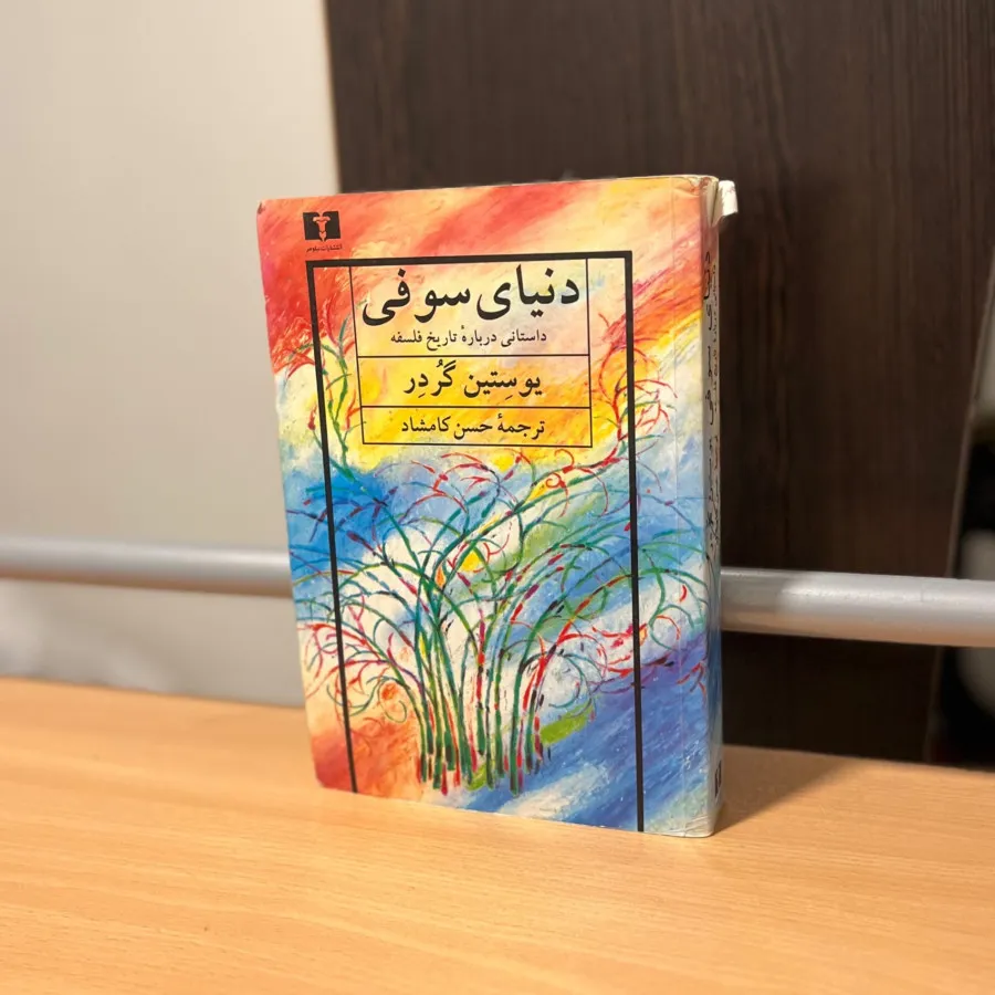 کتاب دنیای سوفی
