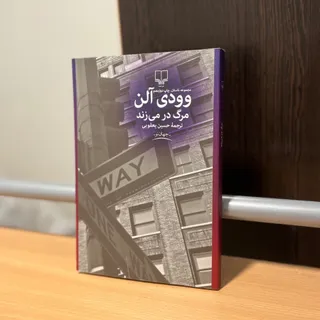 کتاب مرگ در میزند
