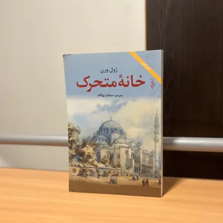 کتاب خانه متحرک