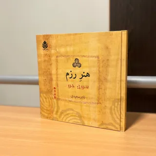 کتاب هنر رزم