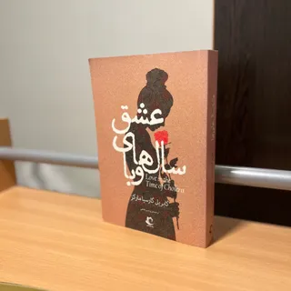 کتاب عشق سال های وبا
