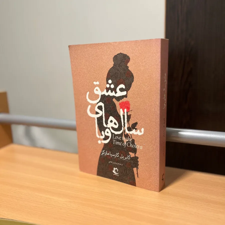 کتاب عشق سال های وبا