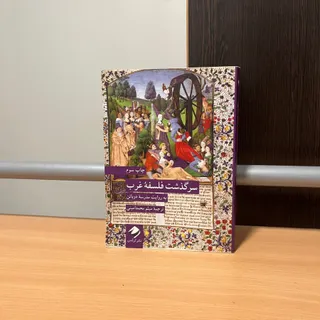 کتاب سرگذشت فلسفه غرب