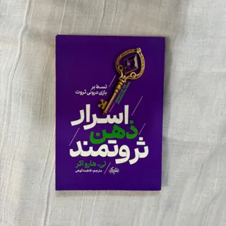 اسرار ذهن ثروتمند