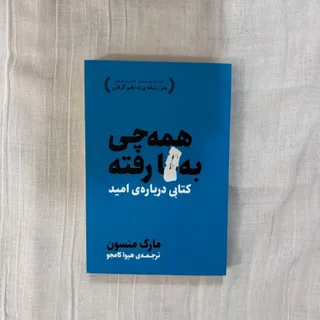 همه چی به گا رفته