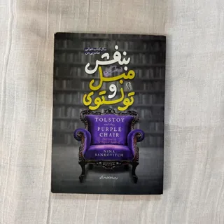 مبل بنفش و تولستوی