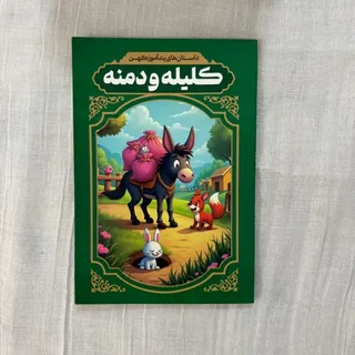 کلیله و دمنه