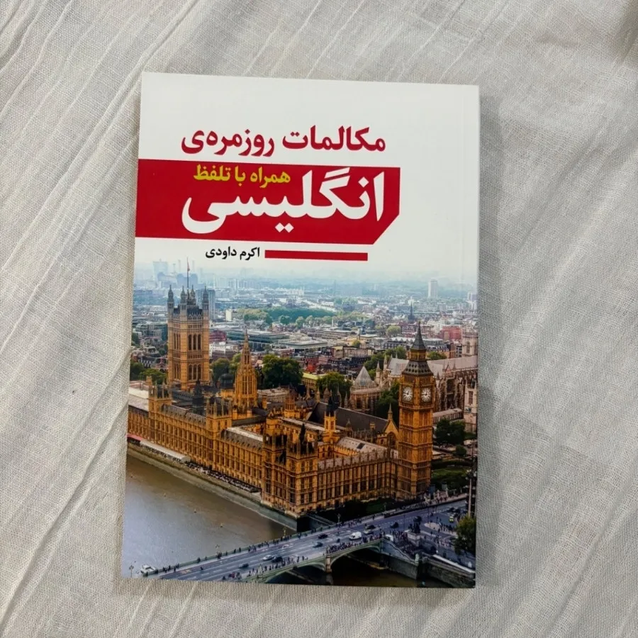 مکالمات روزمره انگلیسی