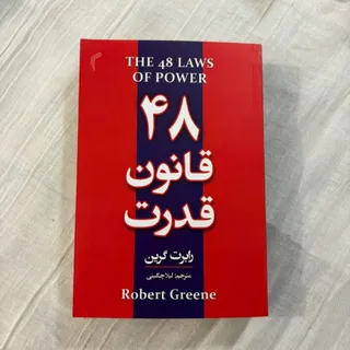 48 قانون قدرت