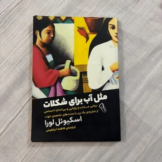 مثل آب برای شکلات