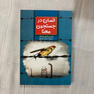 انسان در جستجوی معنا