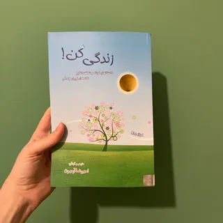 کتاب زندگی کن