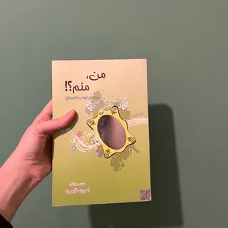 کتاب من منم