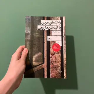 کتاب راهنمای مردن با گیاه