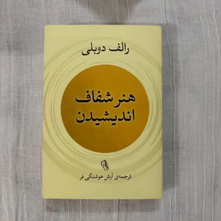 هنر شفاف اندیشیدن