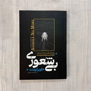 بی شعوری