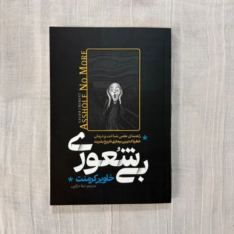 بی شعوری