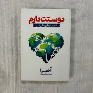 دوستت دارم