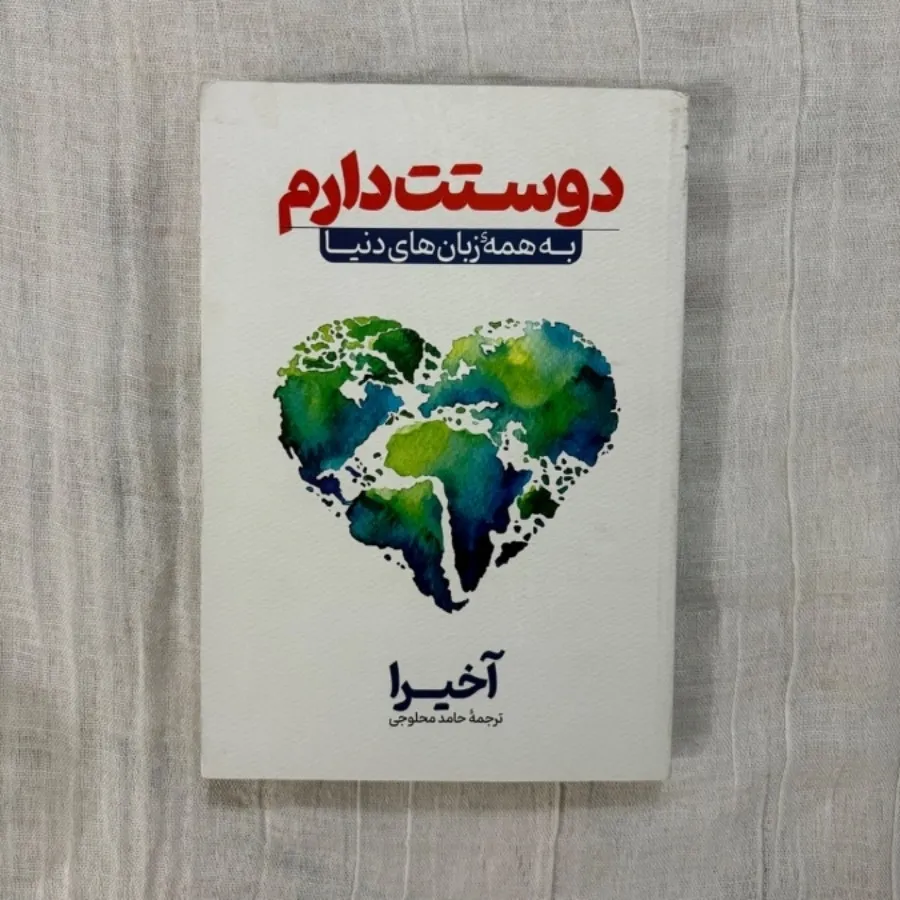 دوستت دارم