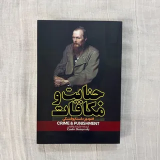 جنایت و مکافات