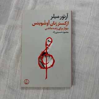 ارکستر زنان آوشویتس