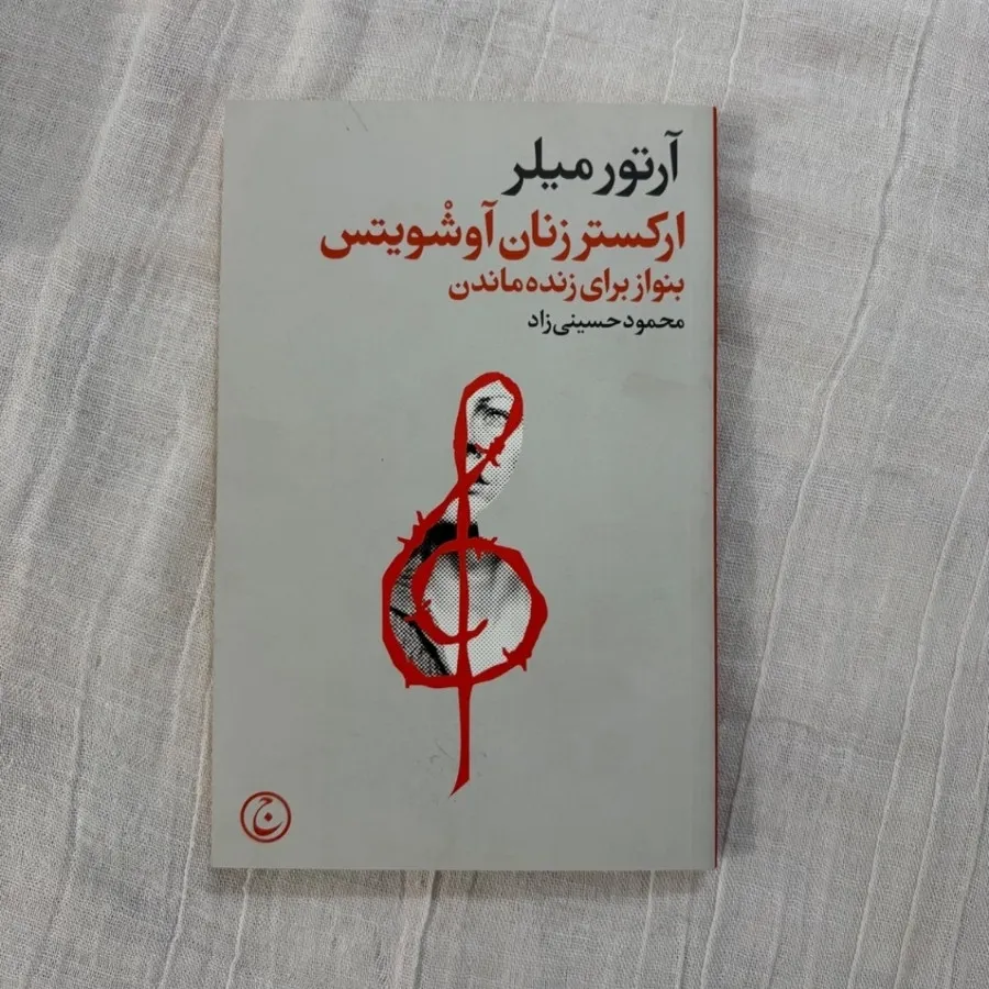 ارکستر زنان آوشویتس