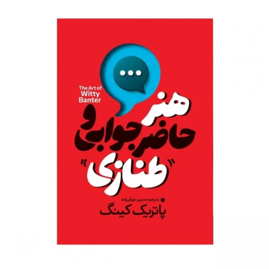 کتاب هنر حاظر جوابی