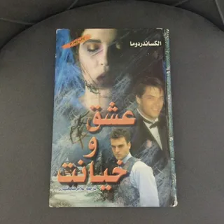 عشق و خیانت الکساندر دوما