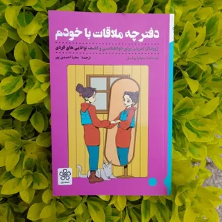 دفترچه ملاقات با خودم