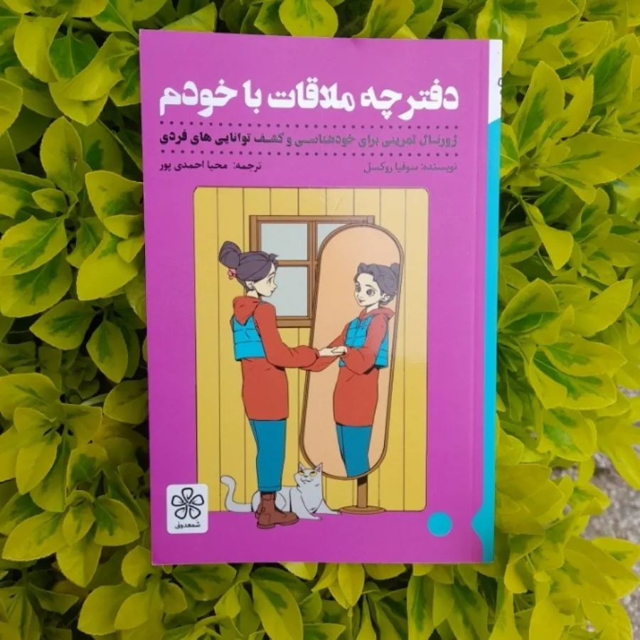 دفترچه ملاقات با خودم