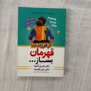 از فرزندت قهرمان بساز