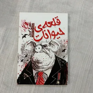 قلعه حیوانات
