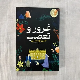 غرور تعصب