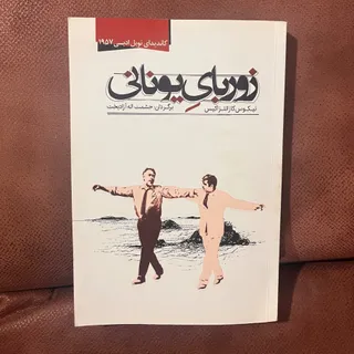 زوربای یونانی