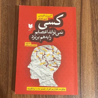 کسی نمی‌تواند اعصابم را..