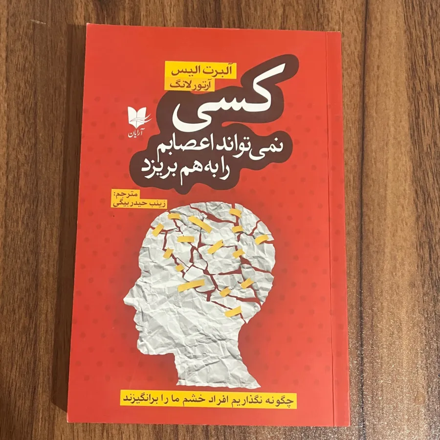 کسی نمیتواند اعصابم را..