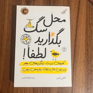 محل سگ بگذارید لطفا!