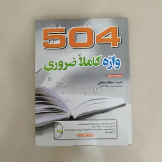 کتاب 504 واژه ضروری