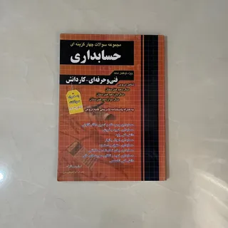 سوالات 4گزینه ای حسابداری