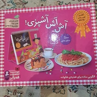 کتاب آش آش آشپزی